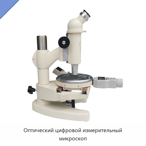 Оптический цифровой измерительный микроскоп
