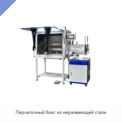 Перчаточный бокс из нержавеющей стали