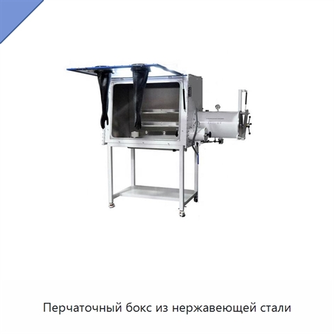 Перчаточный бокс из нержавеющей стали