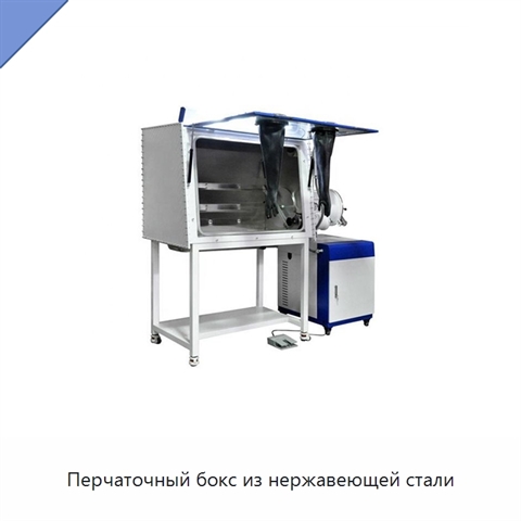 Перчаточный бокс из нержавеющей стали