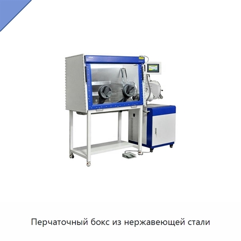 Перчаточный бокс из нержавеющей стали