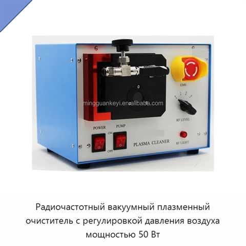 Радиочастотный вакуумный плазменный очиститель с регулировкой давления воздуха мощностью 50 Вт