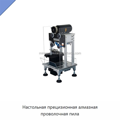 Настольная прецизионная алмазная проволочная пила