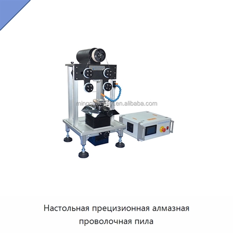 Настольная прецизионная алмазная проволочная пила