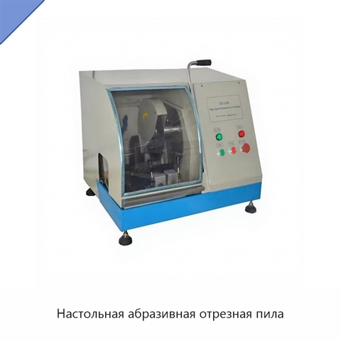 Настольная абразивная отрезная пила