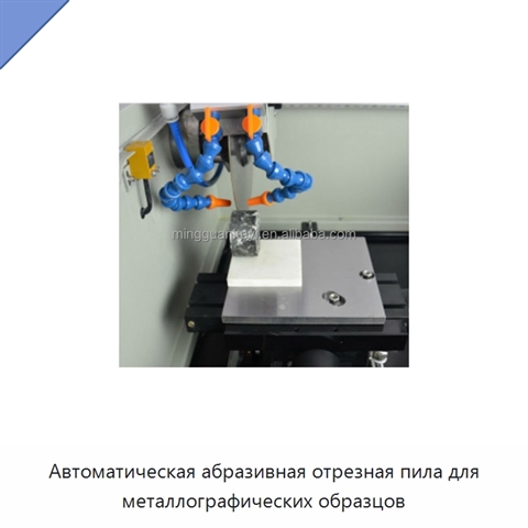 Автоматическая абразивная отрезная пила для металлографических образцов