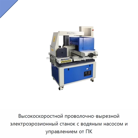 Высокоскоростной проволочно-вырезной электроэрозионный станок с водяным насосом и управлением от ПК