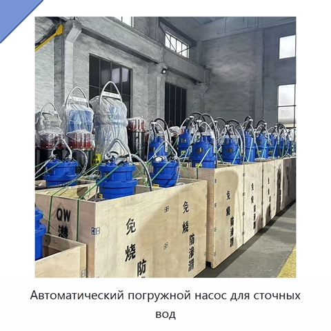 Автоматический погружной насос для сточных вод