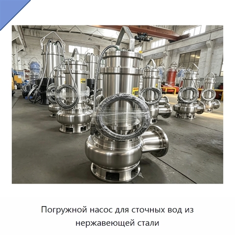 Погружной насос для сточных вод из нержавеющей стали