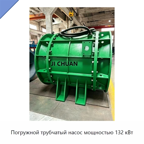 Погружной трубчатый насос мощностью 132 кВт