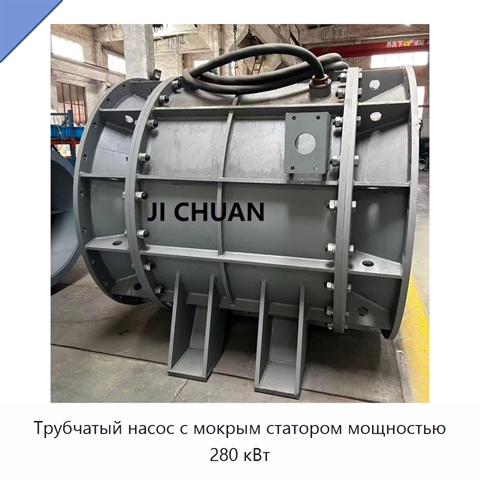 Трубчатый насос с мокрым статором мощностью 280 кВт