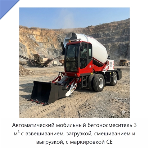 Автоматический мобильный бетоносмеситель 3 м³ с взвешиванием, загрузкой, смешиванием и выгрузкой, с маркировкой CE