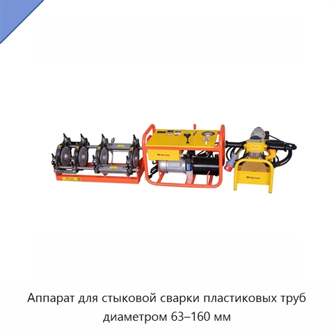 Аппарат для стыковой сварки пластиковых труб диаметром 63–160 мм