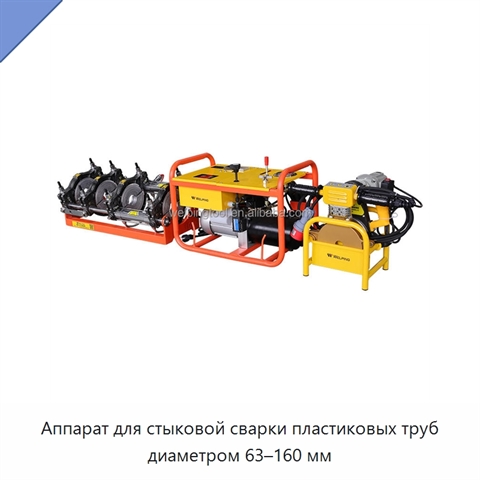 Аппарат для стыковой сварки пластиковых труб диаметром 63–160 мм