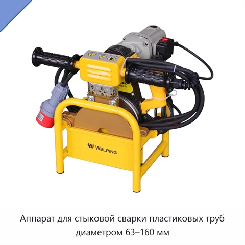 Аппарат для стыковой сварки пластиковых труб диаметром 63–160 мм
