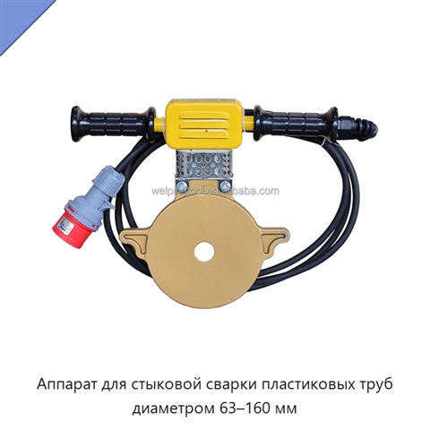 Аппарат для стыковой сварки пластиковых труб диаметром 63–160 мм