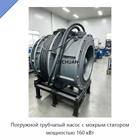 Погружной трубчатый насос с мокрым статором мощностью 160 кВт
