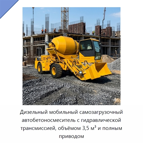Дизельный мобильный самозагрузочный автобетоносмеситель с гидравлической трансмиссией, объёмом 3,5 м³ и полным приводом