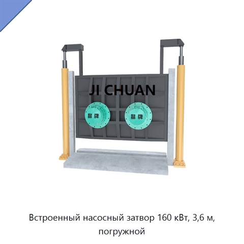 Встроенный насосный затвор 160 кВт, 3,6 м, погружной