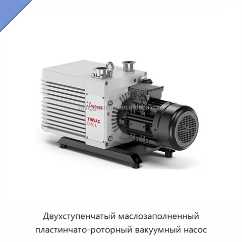 Двухступенчатый маслозаполненный пластинчато-роторный вакуумный насос