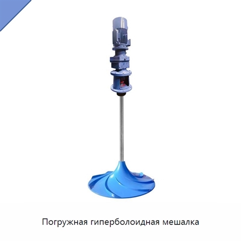 Погружная гиперболоидная мешалка