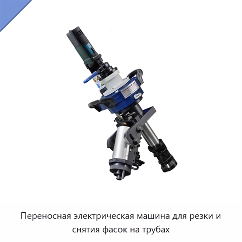 Переносная электрическая машина для резки и снятия фасок на трубах