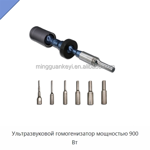 Ультразвуковой гомогенизатор мощностью 900 Вт