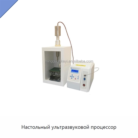 Настольный ультразвуковой процессор