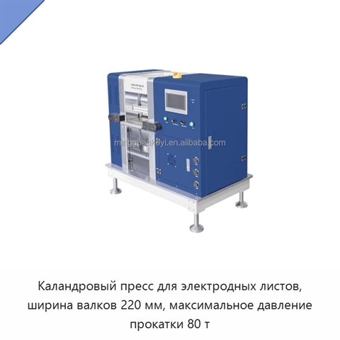 Каландровый пресс для электродных листов, ширина валков 220 мм, максимальное давление прокатки 80 т