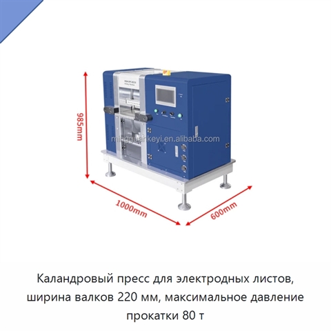 Каландровый пресс для электродных листов, ширина валков 220 мм, максимальное давление прокатки 80 т