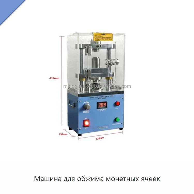 Машина для обжима монетных ячеек — Лабораторное сушильное оборудование