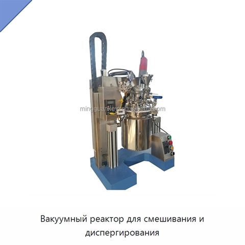 Вакуумный реактор для смешивания и диспергирования