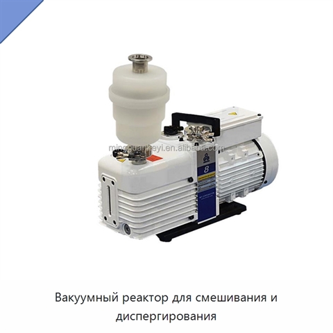Вакуумный реактор для смешивания и диспергирования