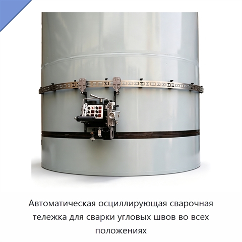 Автоматическая осциллирующая сварочная тележка для сварки угловых швов во всех положениях