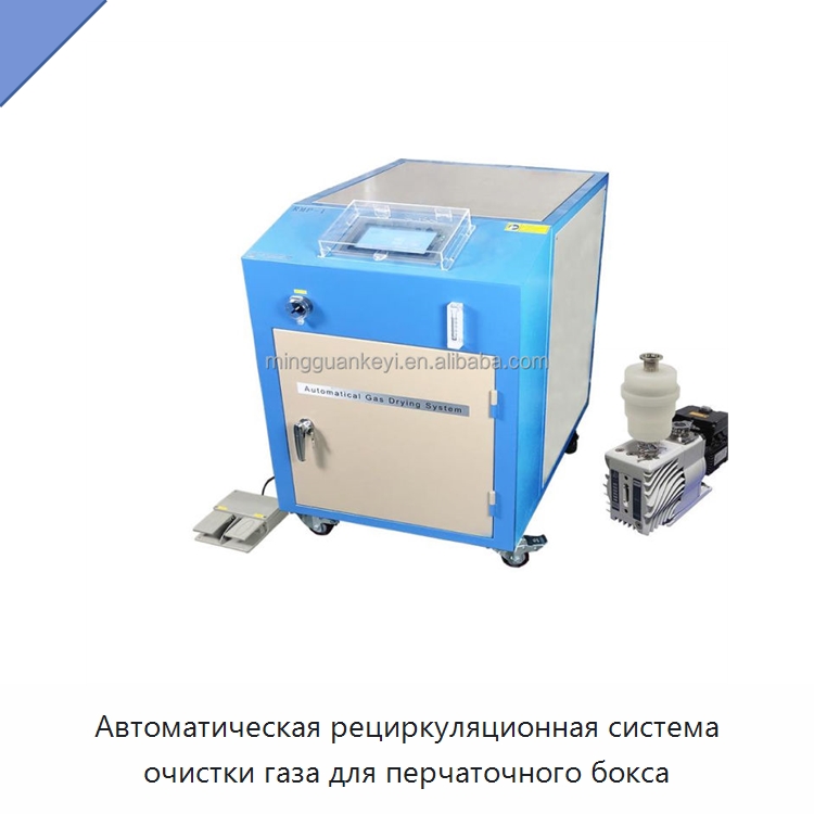 Автоматическая рециркуляционная система очистки газа для перчаточного бокса — Лабораторный перчаточный бокс