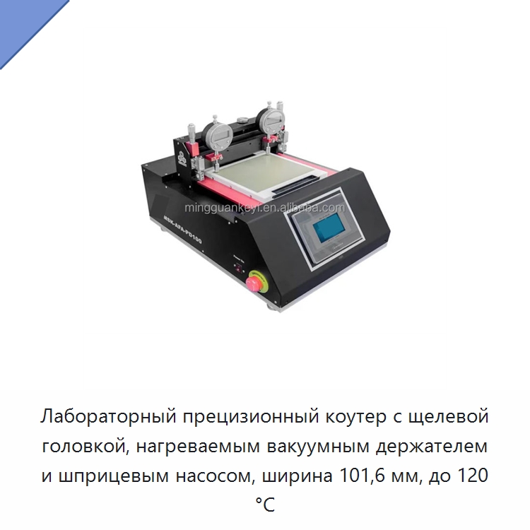 Лабораторный прецизионный коутер с щелевой головкой, нагреваемым вакуумным держателем и шприцевым насосом, ширина 101,6 мм, до 120 °C — Лабораторное сушильное оборудование