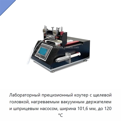 Лабораторный прецизионный коутер с щелевой головкой, нагреваемым вакуумным держателем и шприцевым насосом, ширина 101,6 мм, до 120 °C