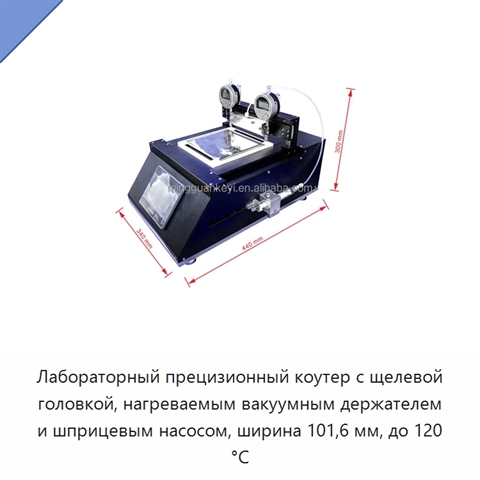 Лабораторный прецизионный коутер с щелевой головкой, нагреваемым вакуумным держателем и шприцевым насосом, ширина 101,6 мм, до 120 °C