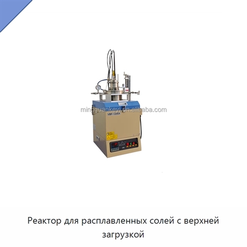 Реактор для расплавленных солей с верхней загрузкой