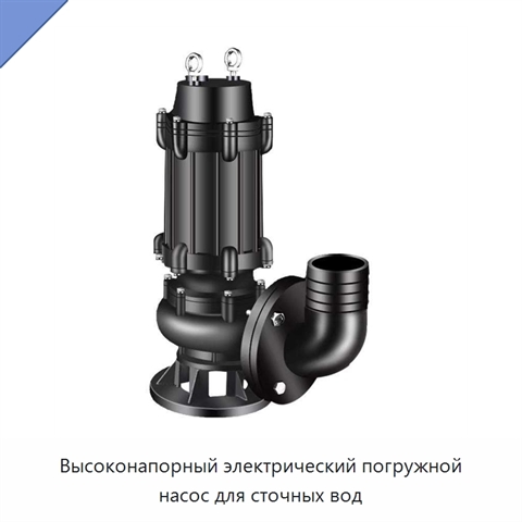 Высоконапорный электрический погружной насос для сточных вод