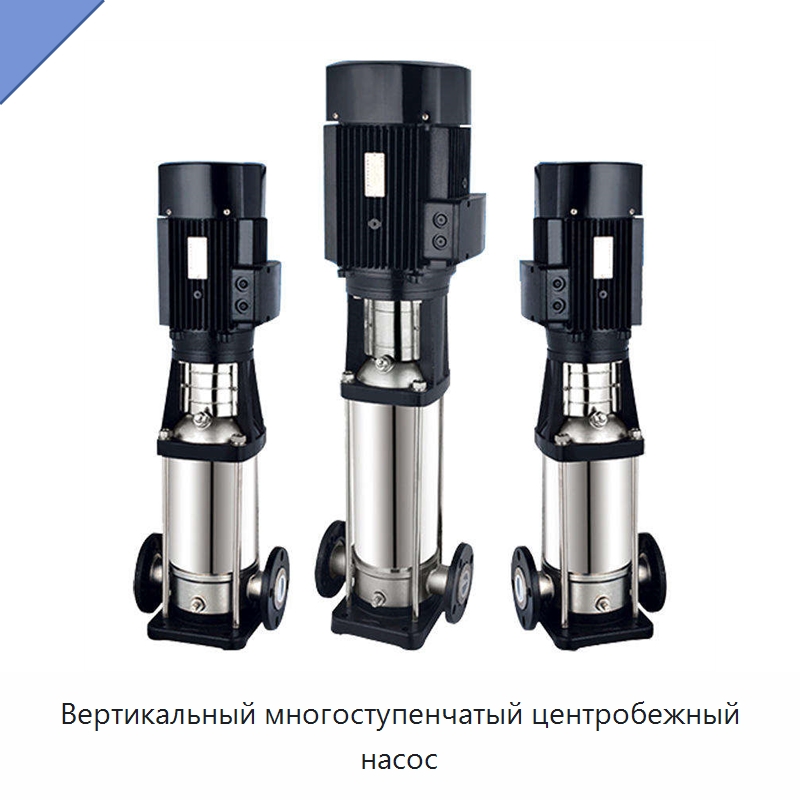 Вертикальный многоступенчатый центробежный насос — Насосы