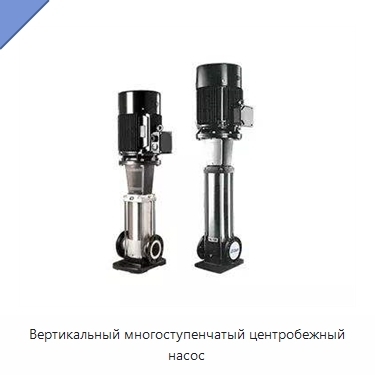 Вертикальный многоступенчатый центробежный насос