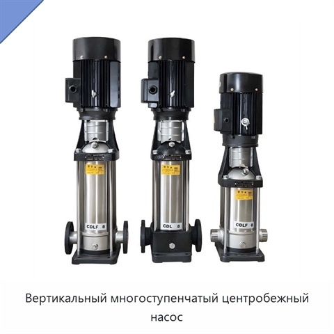 Вертикальный многоступенчатый центробежный насос