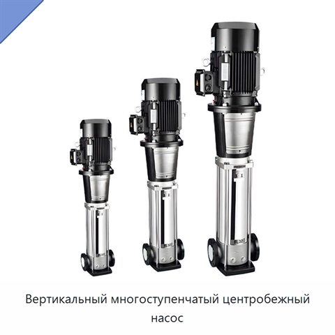 Вертикальный многоступенчатый центробежный насос