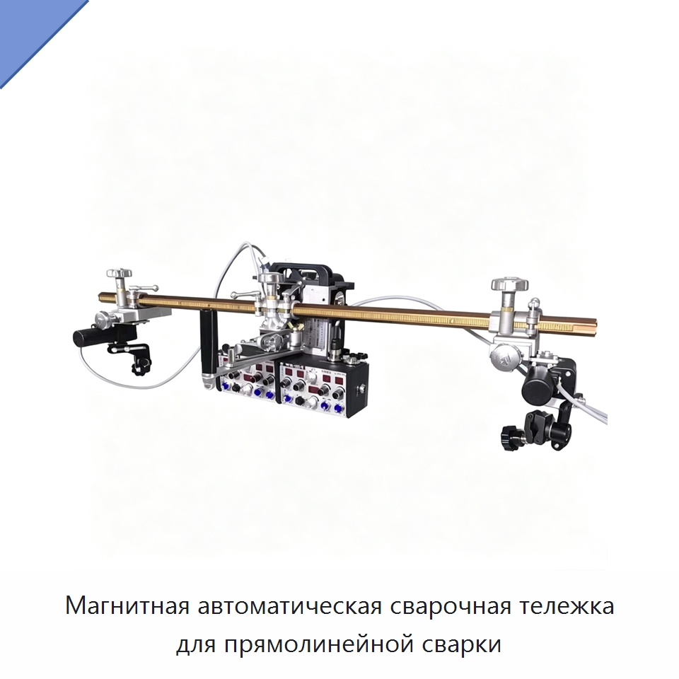 Магнитная автоматическая сварочная тележка для прямолинейной сварки — Сварочные аппараты MIG