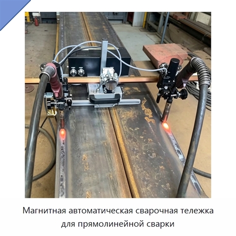 Магнитная автоматическая сварочная тележка для прямолинейной сварки