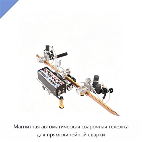 Магнитная автоматическая сварочная тележка для прямолинейной сварки