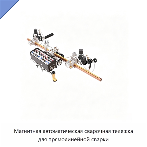 Магнитная автоматическая сварочная тележка для прямолинейной сварки