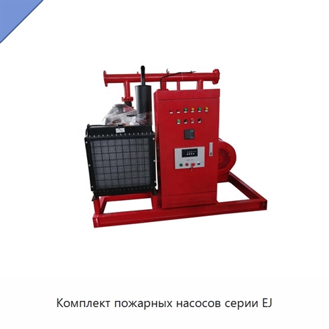 Комплект пожарных насосов серии EJ
