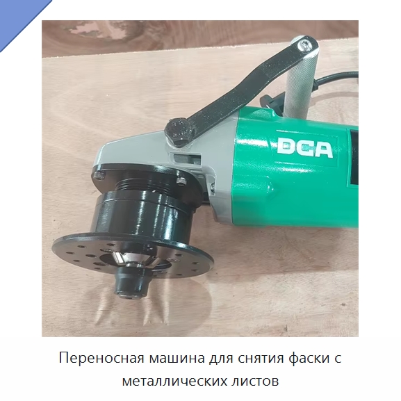 Переносная машина для снятия фаски с металлических листов — Фаскоснимательный станок
